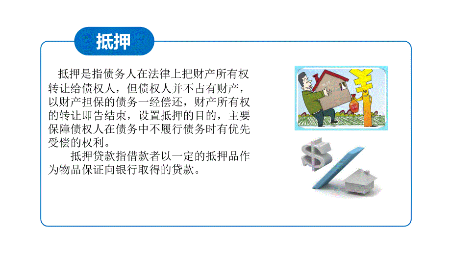 抵押知识培训课件_第2页