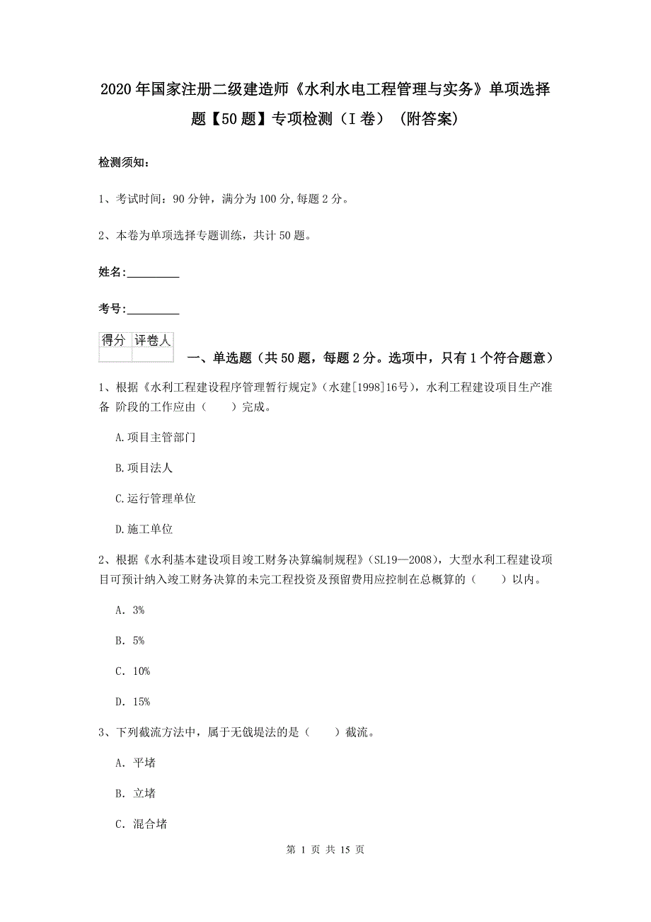 2020年国家注册二级建造师《水利水电工程管理与实务》单项选择题【50题】专项检测（i卷） （附答案）_第1页