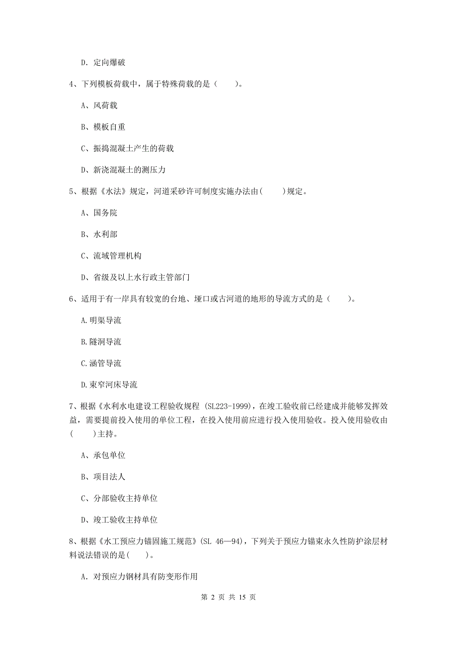 2020年国家注册二级建造师《水利水电工程管理与实务》单项选择题【50题】专项检测（i卷） （附答案）_第2页