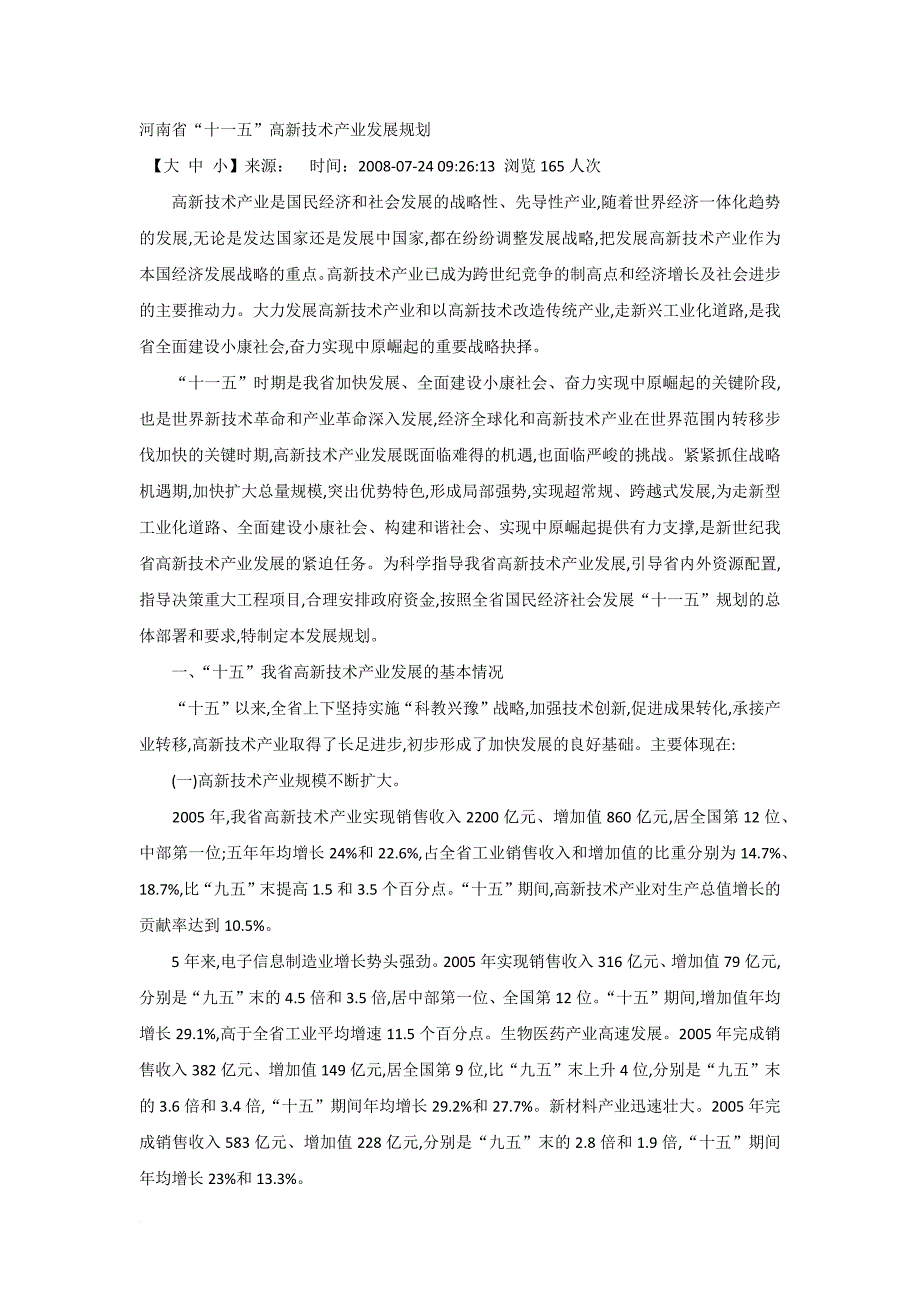 河南省”十一五“高新技术产业规划.doc_第1页