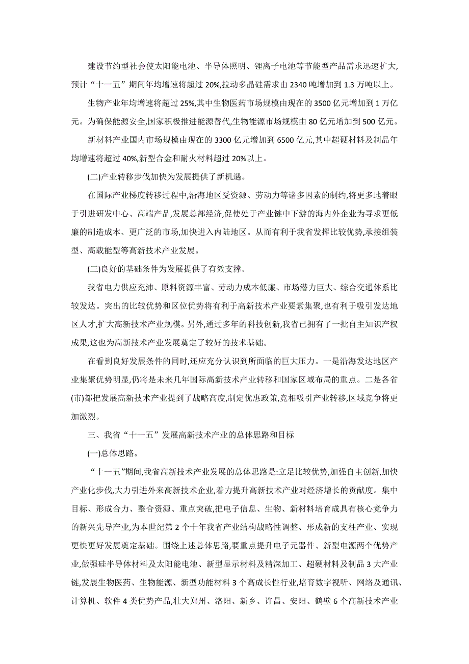 河南省”十一五“高新技术产业规划.doc_第4页