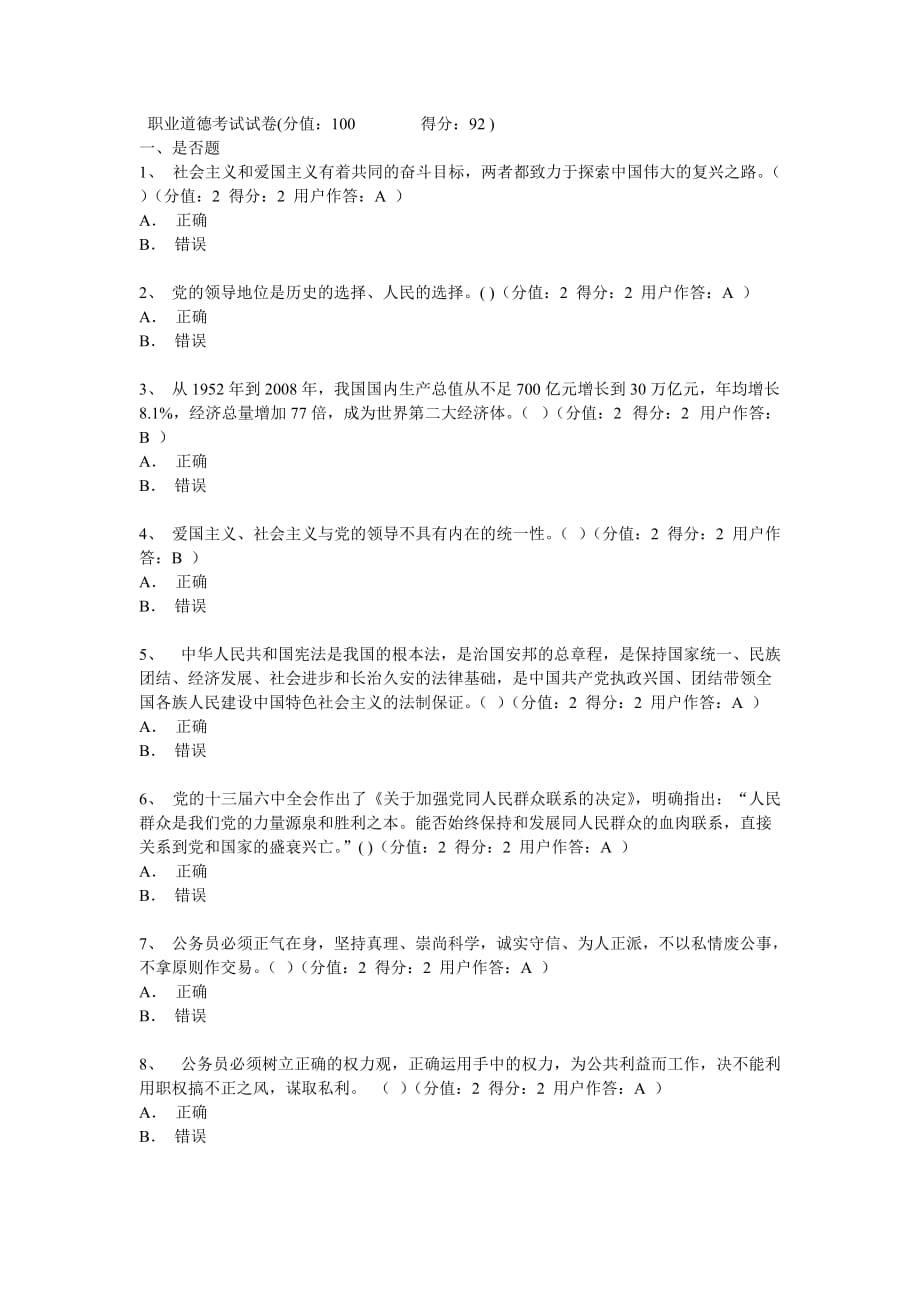 河南省公务员网络学院职业道德考试试卷.doc_第1页
