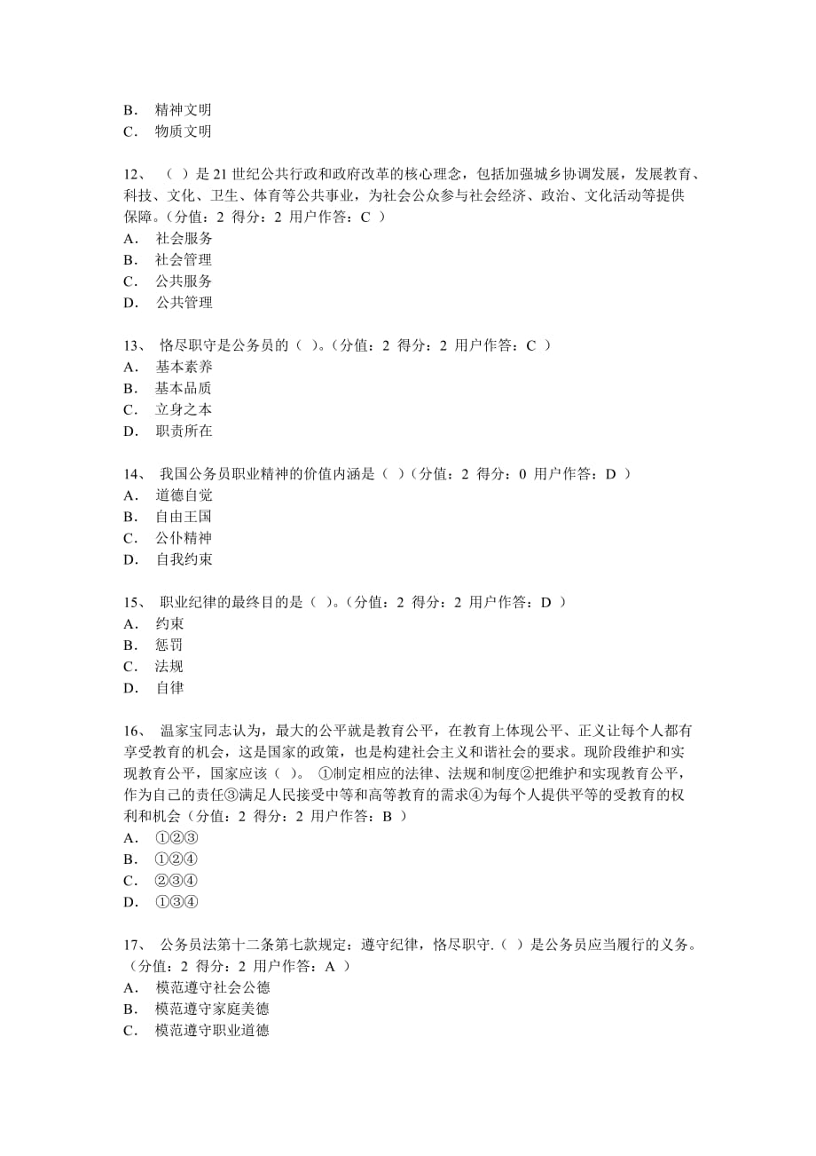 河南省公务员网络学院职业道德考试试卷.doc_第4页