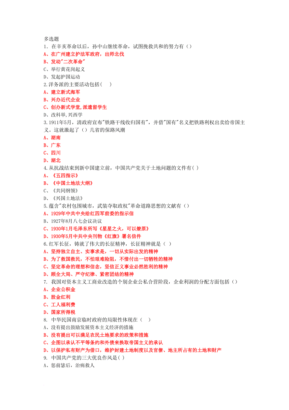 浙江工商大学近代史期末考试多选题题库.doc_第1页