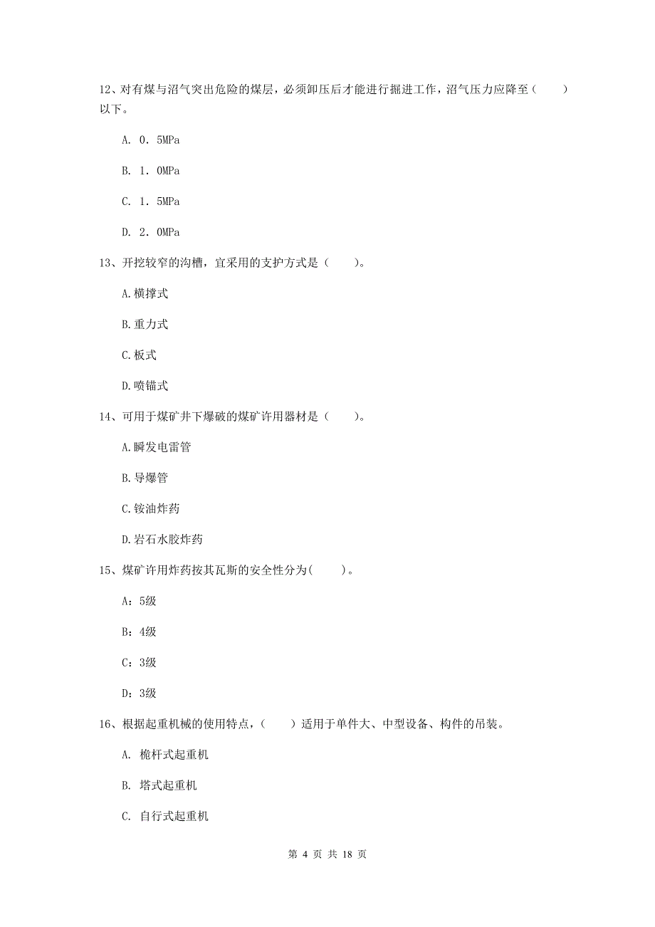 贵州省一级建造师《矿业工程管理与实务》试卷d卷 （附答案）_第4页