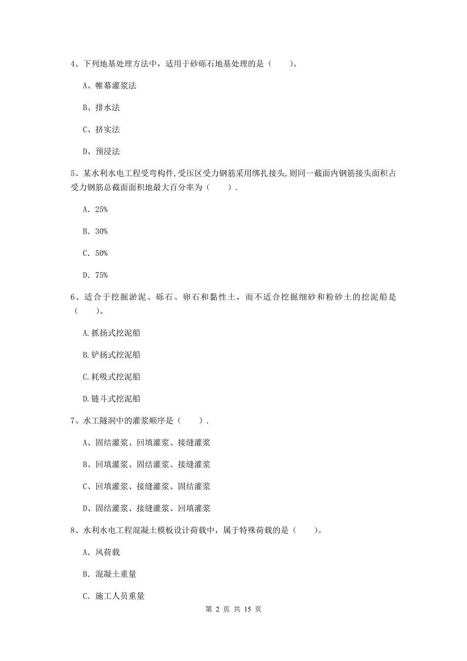 2019年国家注册二级建造师《水利水电工程管理与实务》单项选择题【50题】专题测试c卷 附解析_第2页