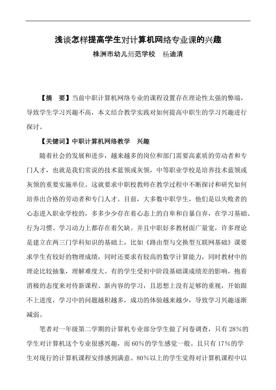 浅谈怎样提高学生对计算机网络专业课的兴趣.doc_第1页