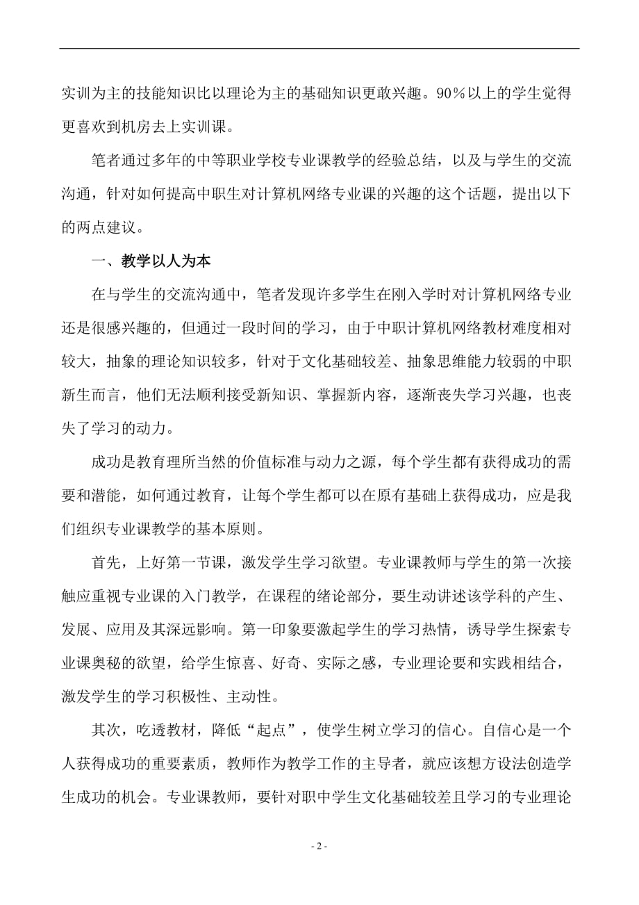 浅谈怎样提高学生对计算机网络专业课的兴趣.doc_第2页