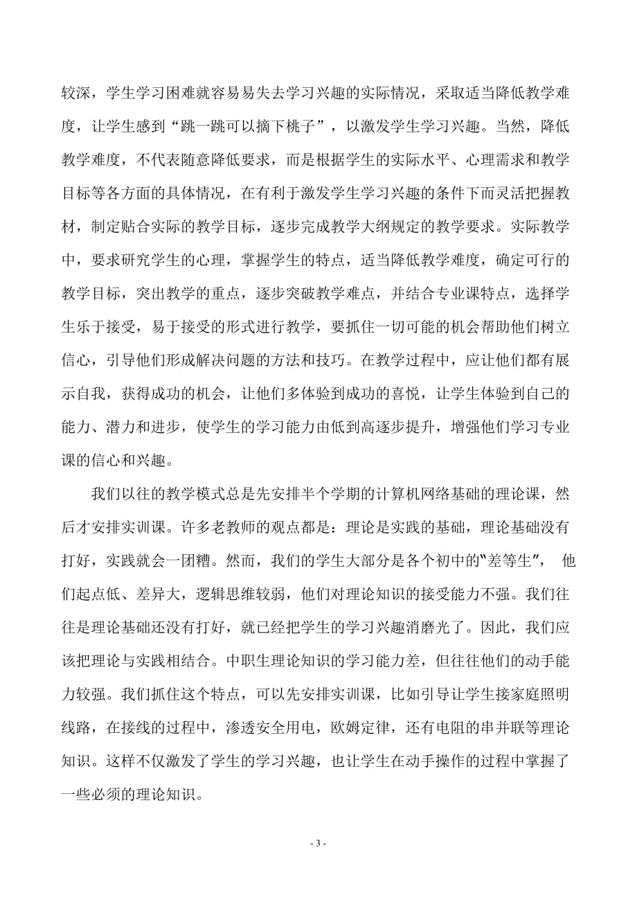 浅谈怎样提高学生对计算机网络专业课的兴趣.doc_第3页