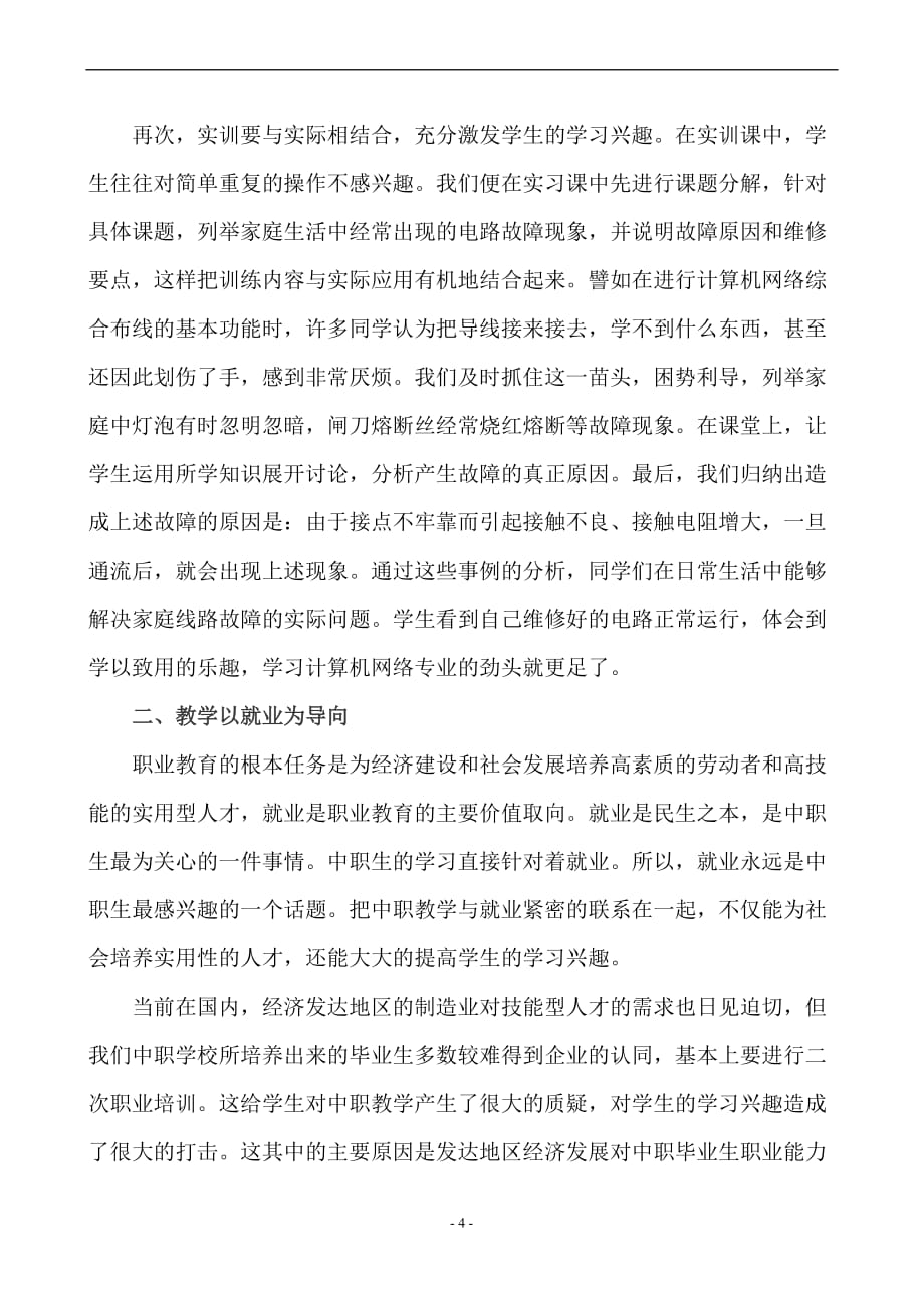 浅谈怎样提高学生对计算机网络专业课的兴趣.doc_第4页