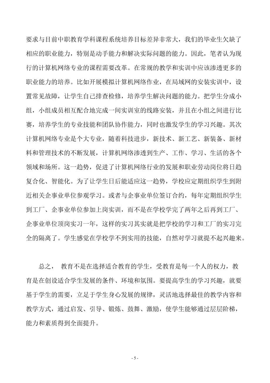 浅谈怎样提高学生对计算机网络专业课的兴趣.doc_第5页