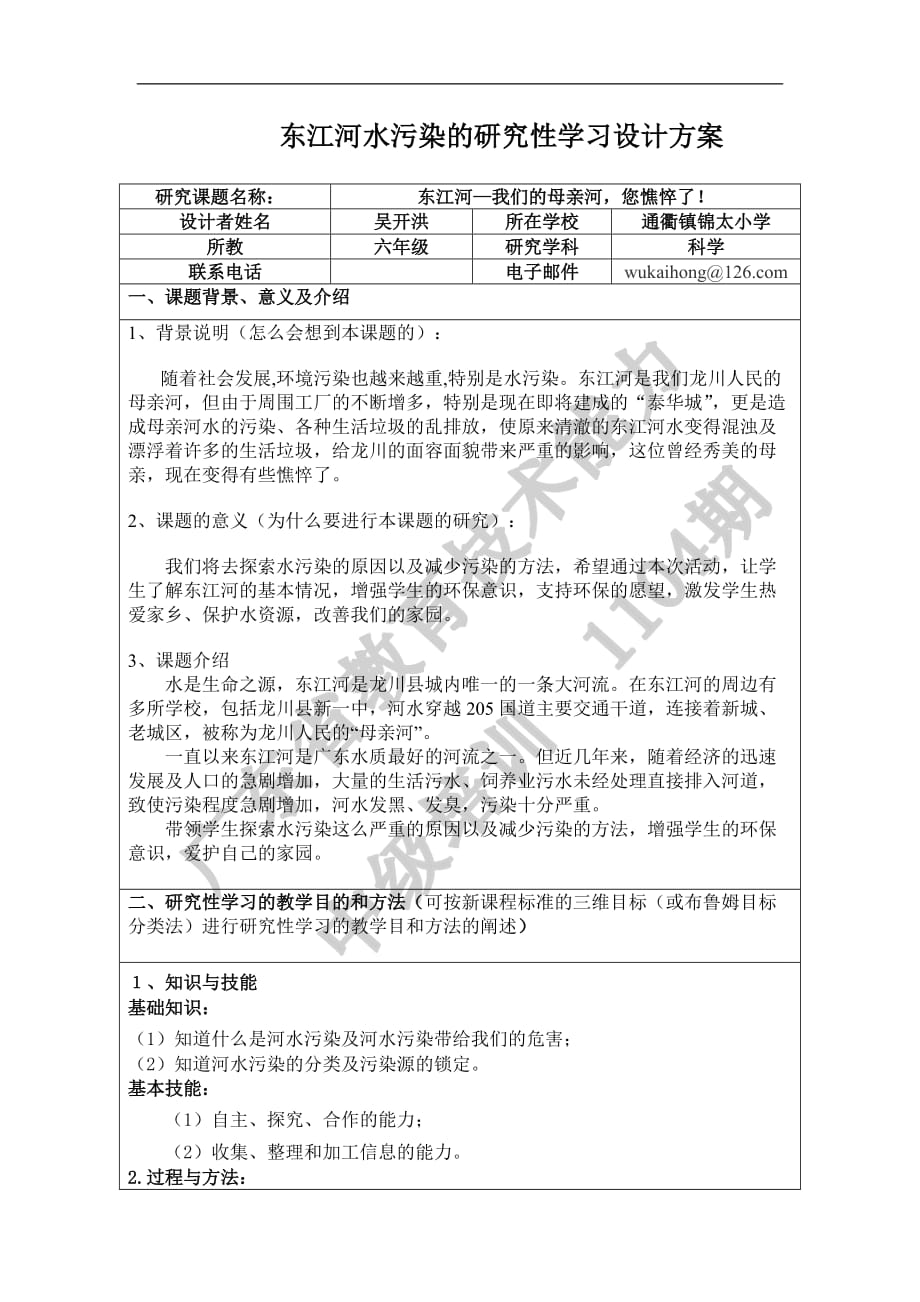 河水污染的研究性学习设计方案.doc_第1页