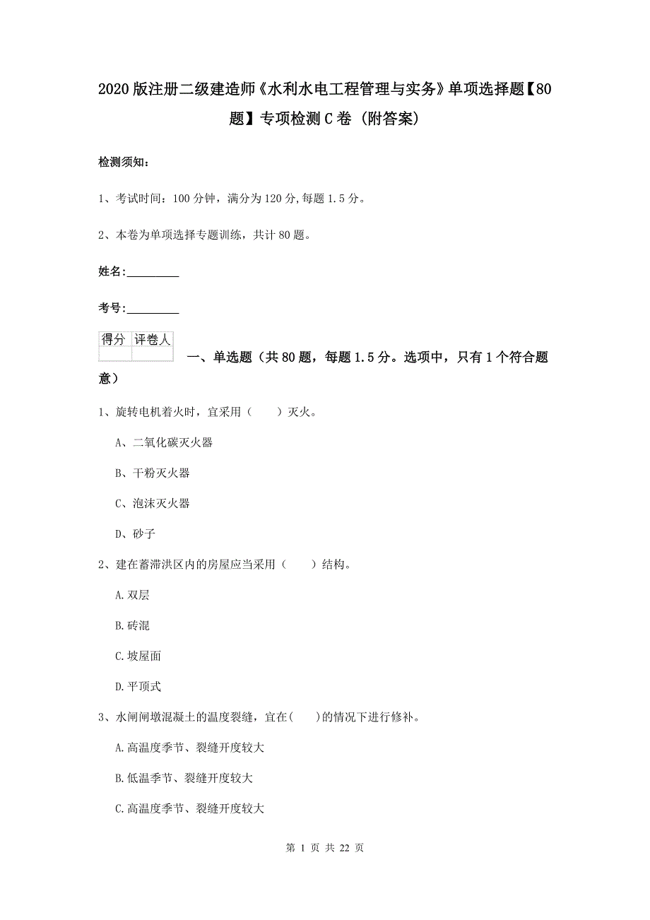 2020版注册二级建造师《水利水电工程管理与实务》单项选择题【80题】专项检测c卷 （附答案）_第1页