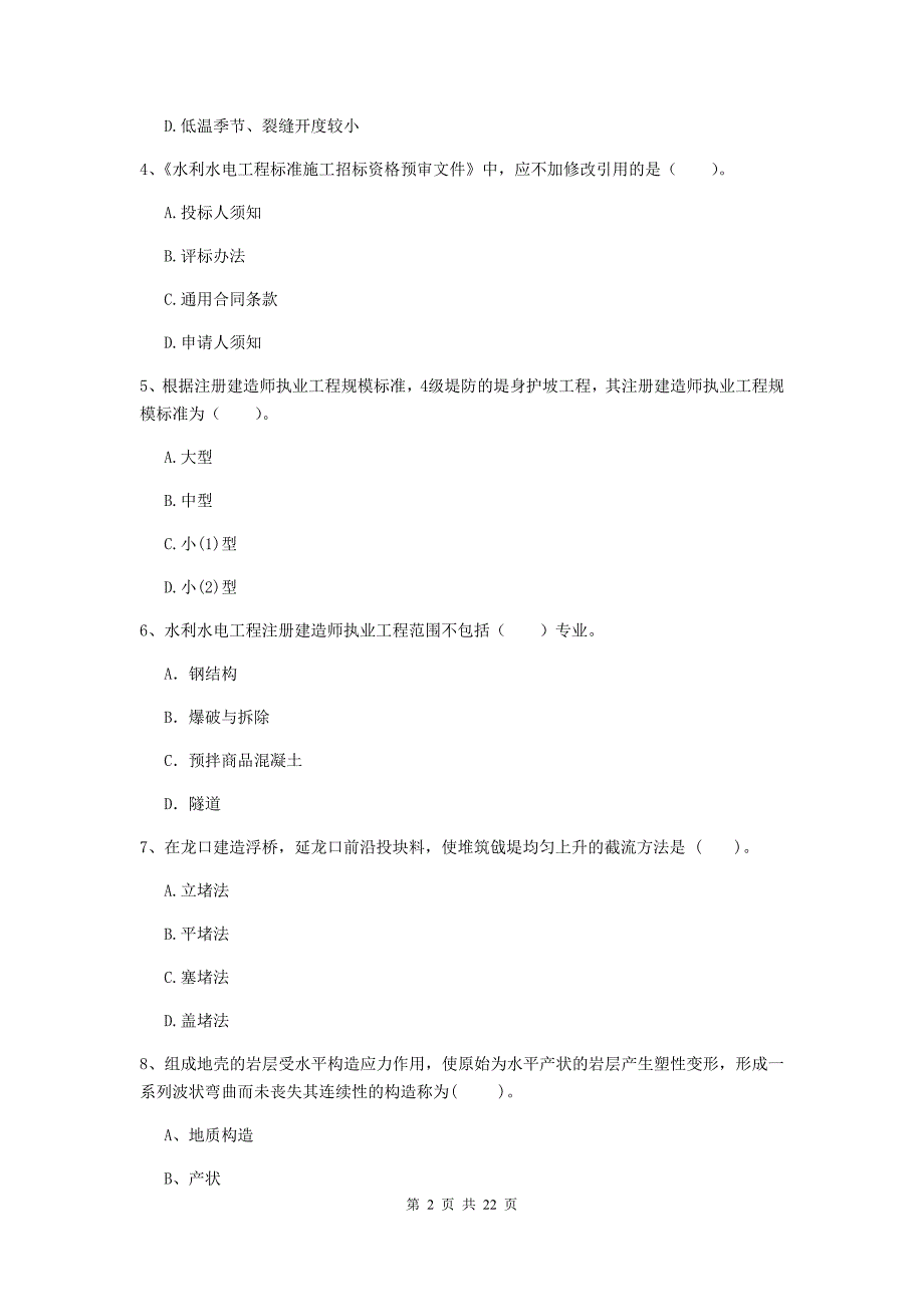 2020版注册二级建造师《水利水电工程管理与实务》单项选择题【80题】专项检测c卷 （附答案）_第2页