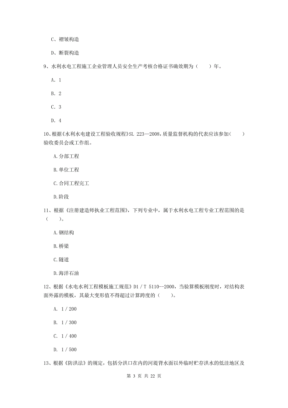 2020版注册二级建造师《水利水电工程管理与实务》单项选择题【80题】专项检测c卷 （附答案）_第3页