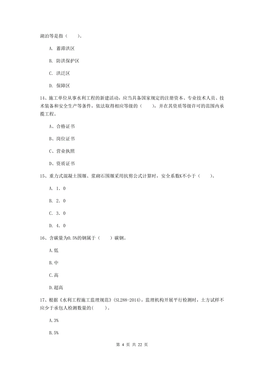 2020版注册二级建造师《水利水电工程管理与实务》单项选择题【80题】专项检测c卷 （附答案）_第4页