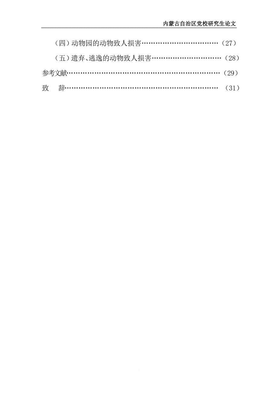 浅谈动物致人损害的责任(成功).doc_第5页