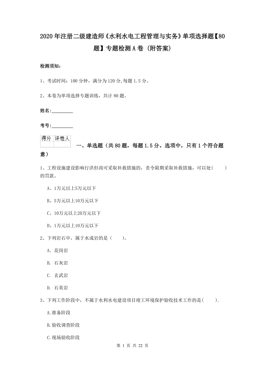 2020年注册二级建造师《水利水电工程管理与实务》单项选择题【80题】专题检测a卷 （附答案）_第1页