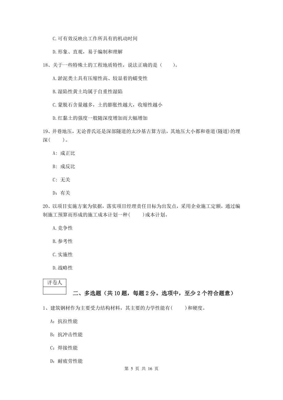 湖北省一级建造师《矿业工程管理与实务》测试题b卷 附解析_第5页