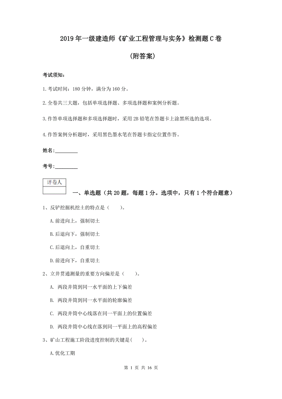 2019年一级建造师《矿业工程管理与实务》检测题c卷 （附答案）_第1页