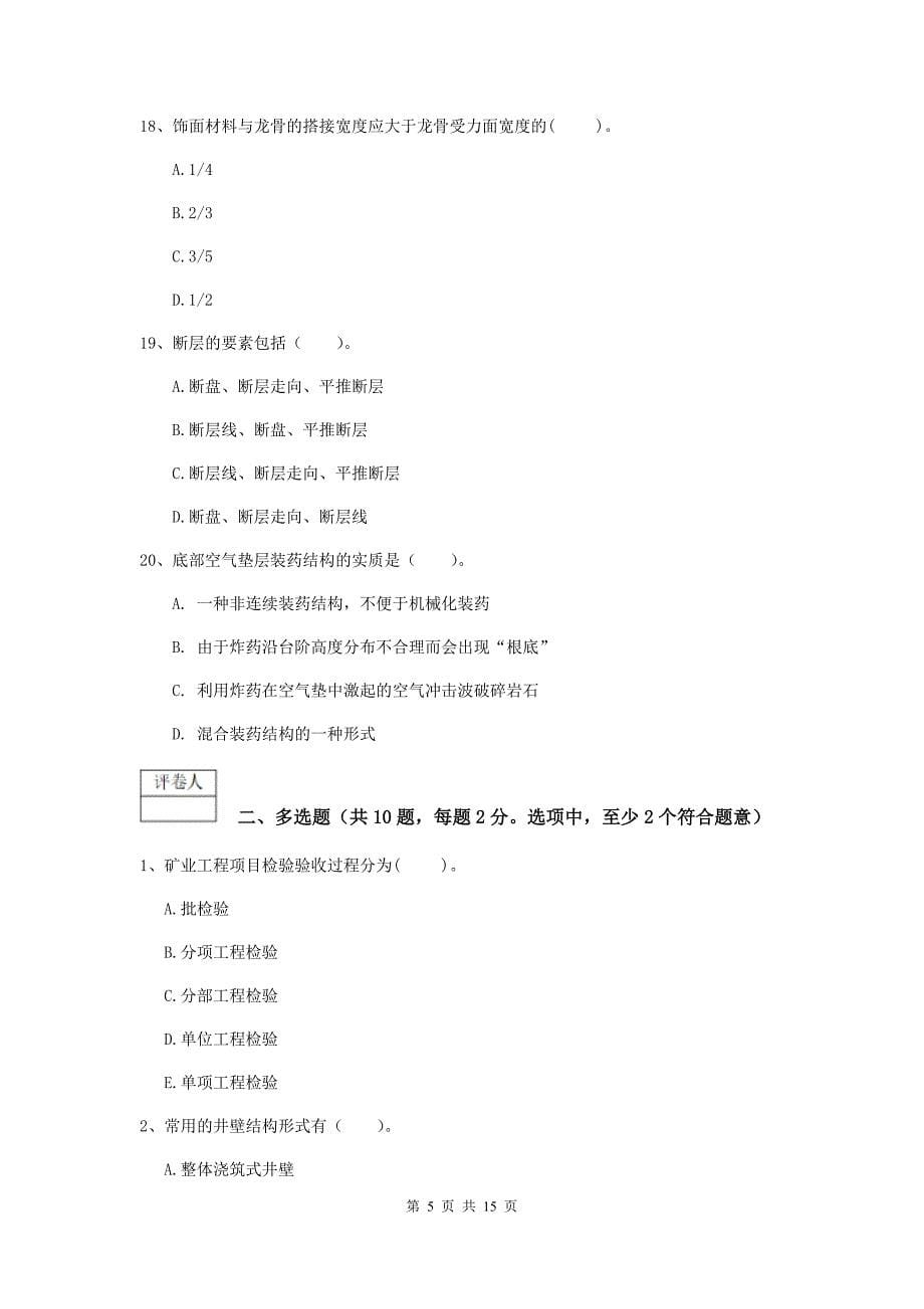 2019年一级注册建造师《矿业工程管理与实务》综合检测b卷 （含答案）_第5页