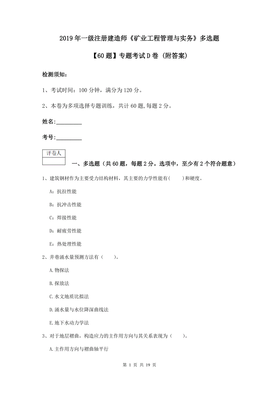 2019年一级注册建造师《矿业工程管理与实务》多选题【60题】专题考试d卷 （附答案）_第1页