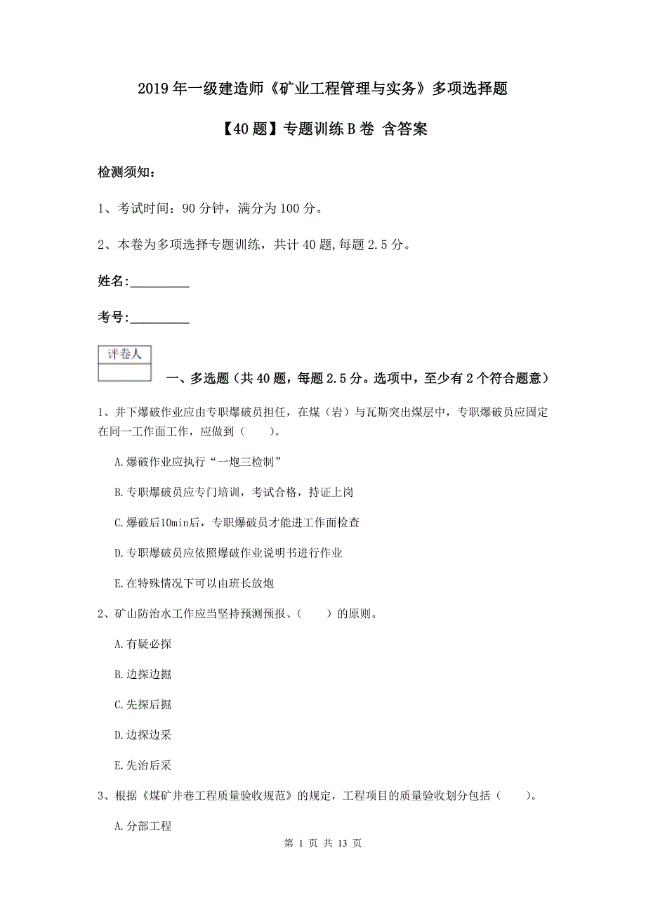 2019年一级建造师《矿业工程管理与实务》多项选择题【40题】专题训练b卷 含答案_第1页