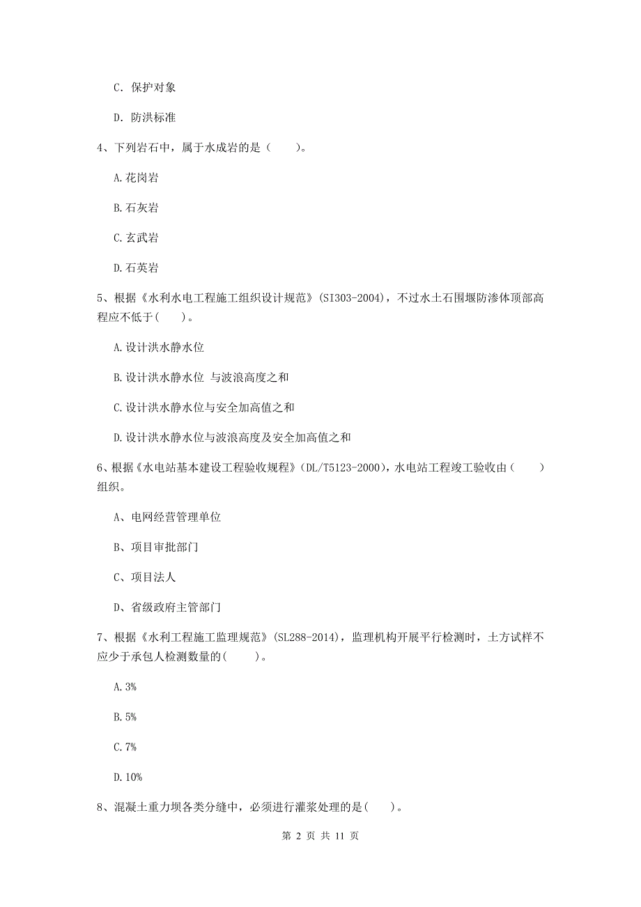 二级建造师《水利水电工程管理与实务》多项选择题【40题】专题练习c卷 （附答案）_第2页