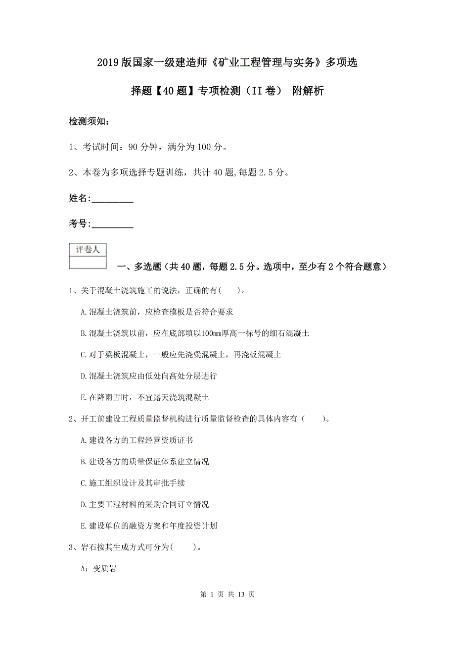 2019版国家一级建造师《矿业工程管理与实务》多项选择题【40题】专项检测（ii卷） 附解析_第1页