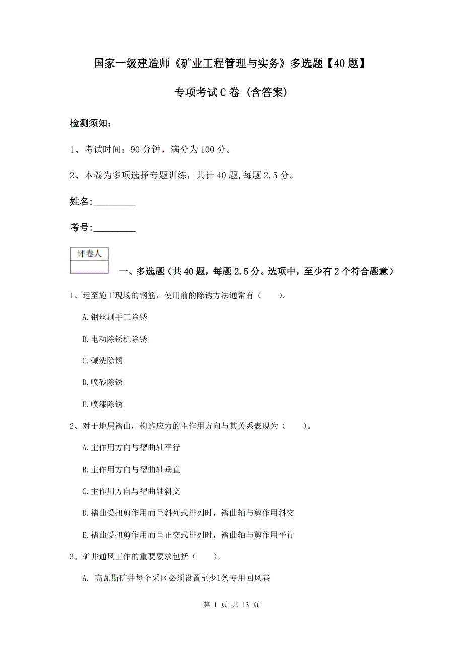 国家一级建造师《矿业工程管理与实务》多选题【40题】专项考试c卷 （含答案）_第1页