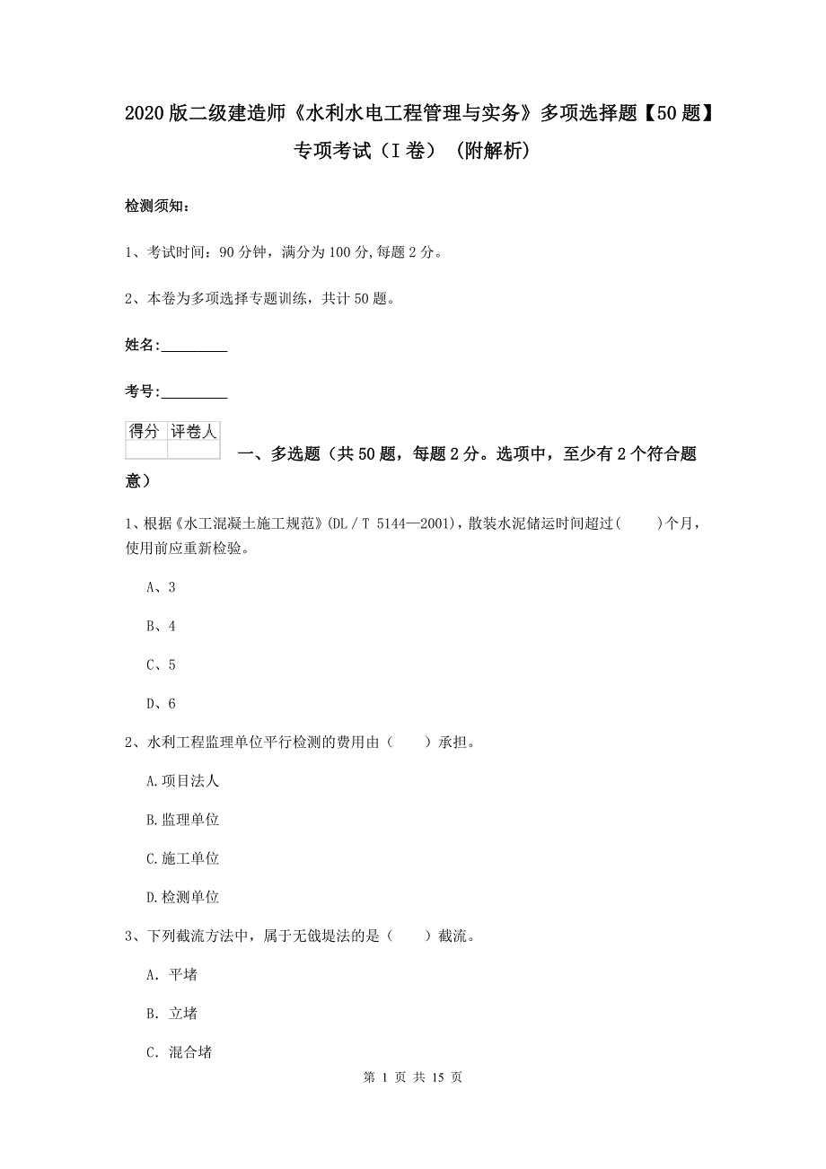 2020版二级建造师《水利水电工程管理与实务》多项选择题【50题】专项考试（i卷） （附解析）_第1页