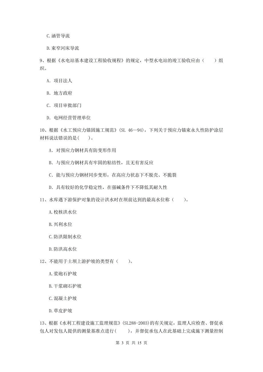 2020版二级建造师《水利水电工程管理与实务》多项选择题【50题】专项考试（i卷） （附解析）_第3页