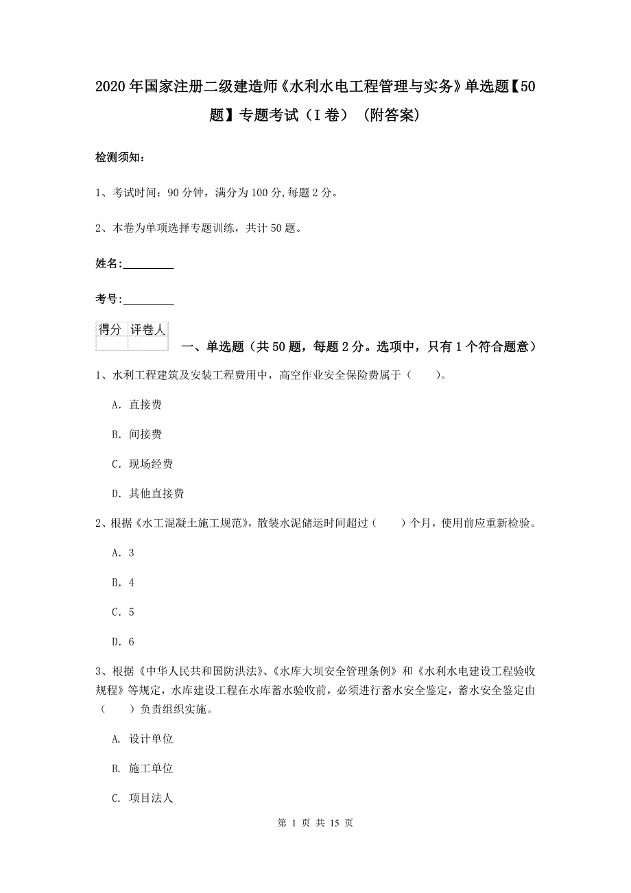 2020年国家注册二级建造师《水利水电工程管理与实务》单选题【50题】专题考试（i卷） （附答案）_第1页