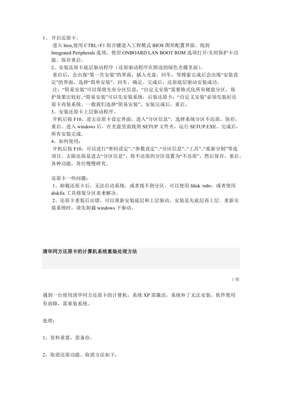 清华同方还原卡设置.doc_第1页