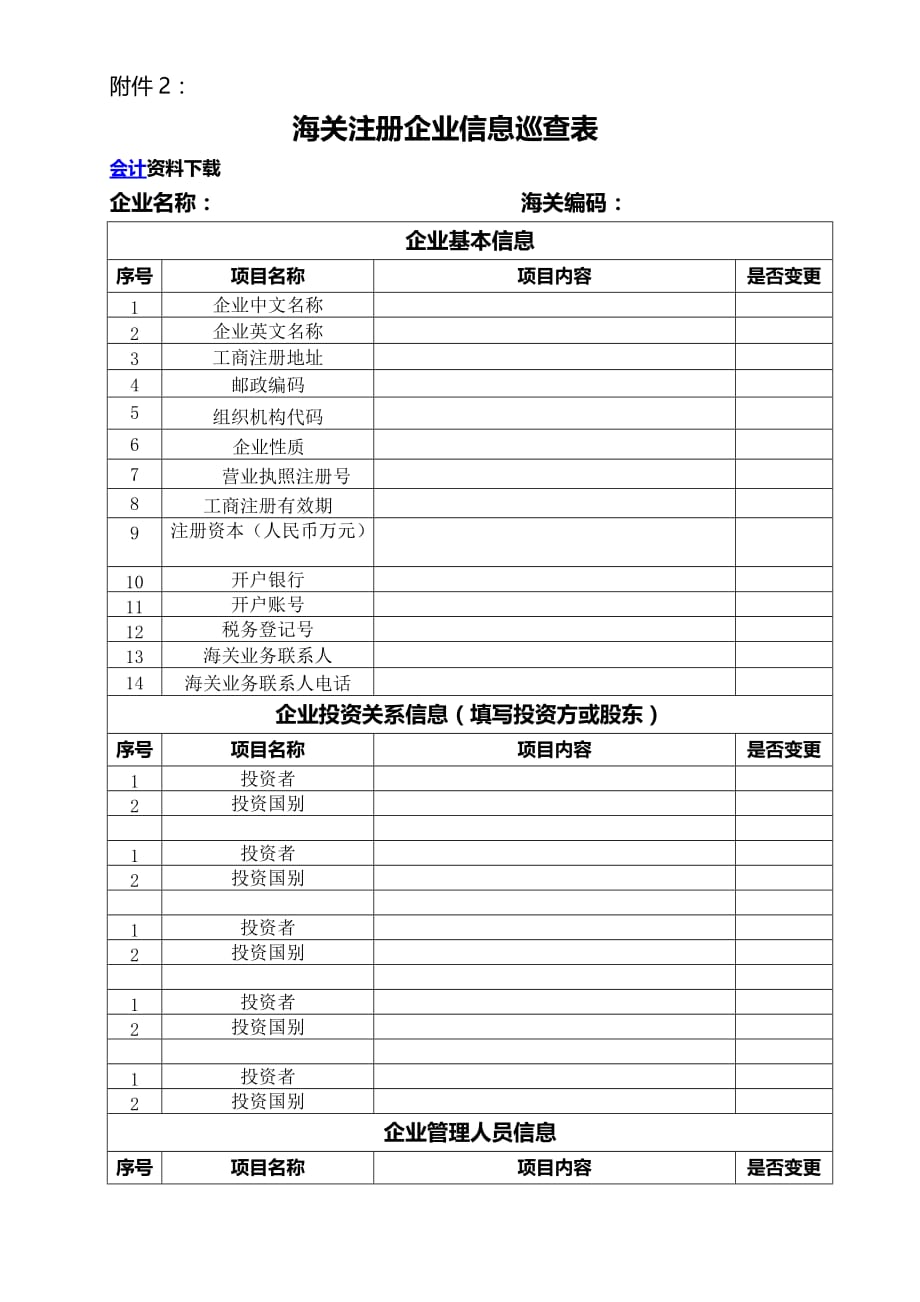 海关注册企业信息巡查表.doc_第1页