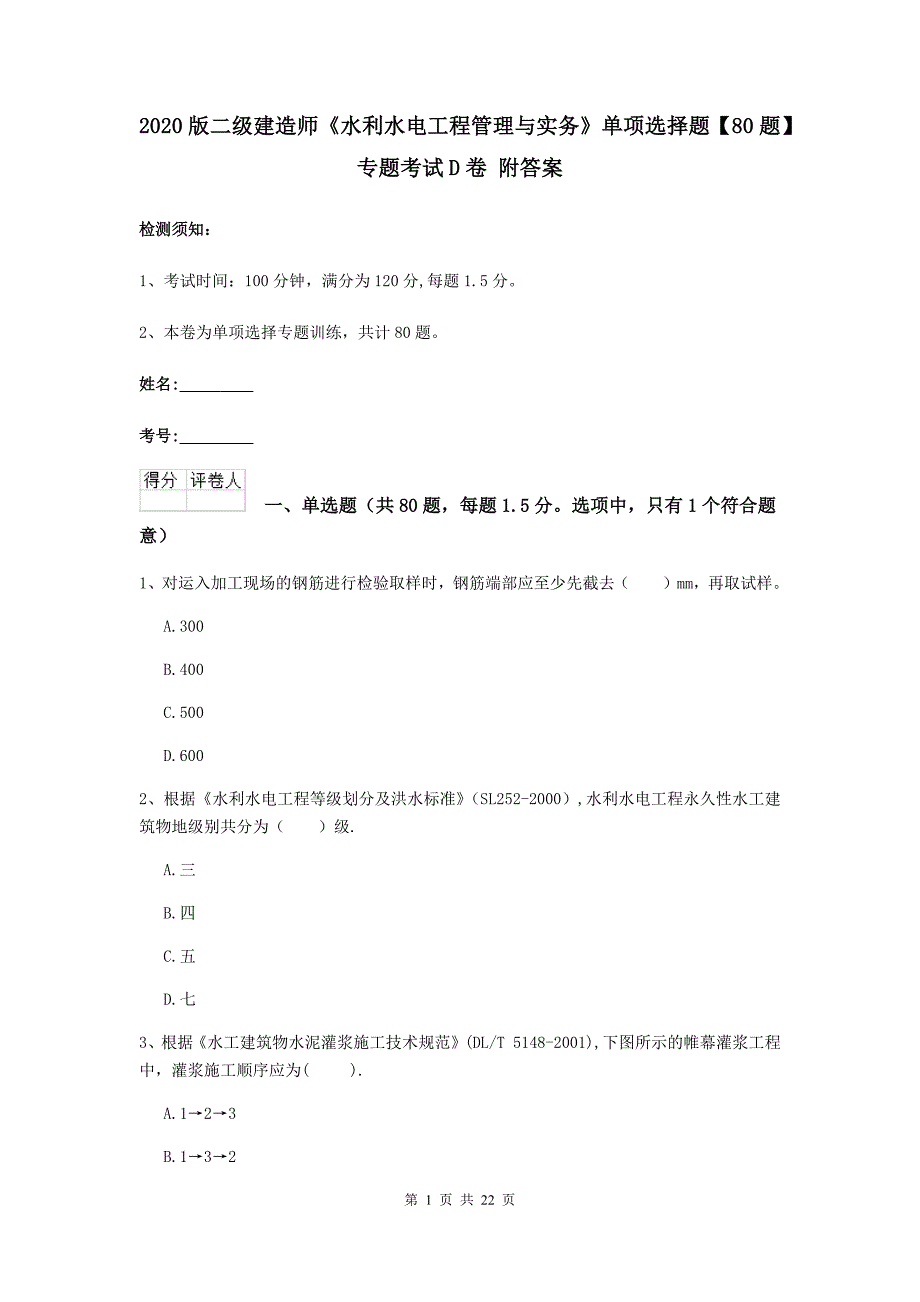 2020版二级建造师《水利水电工程管理与实务》单项选择题【80题】专题考试d卷 附答案_第1页