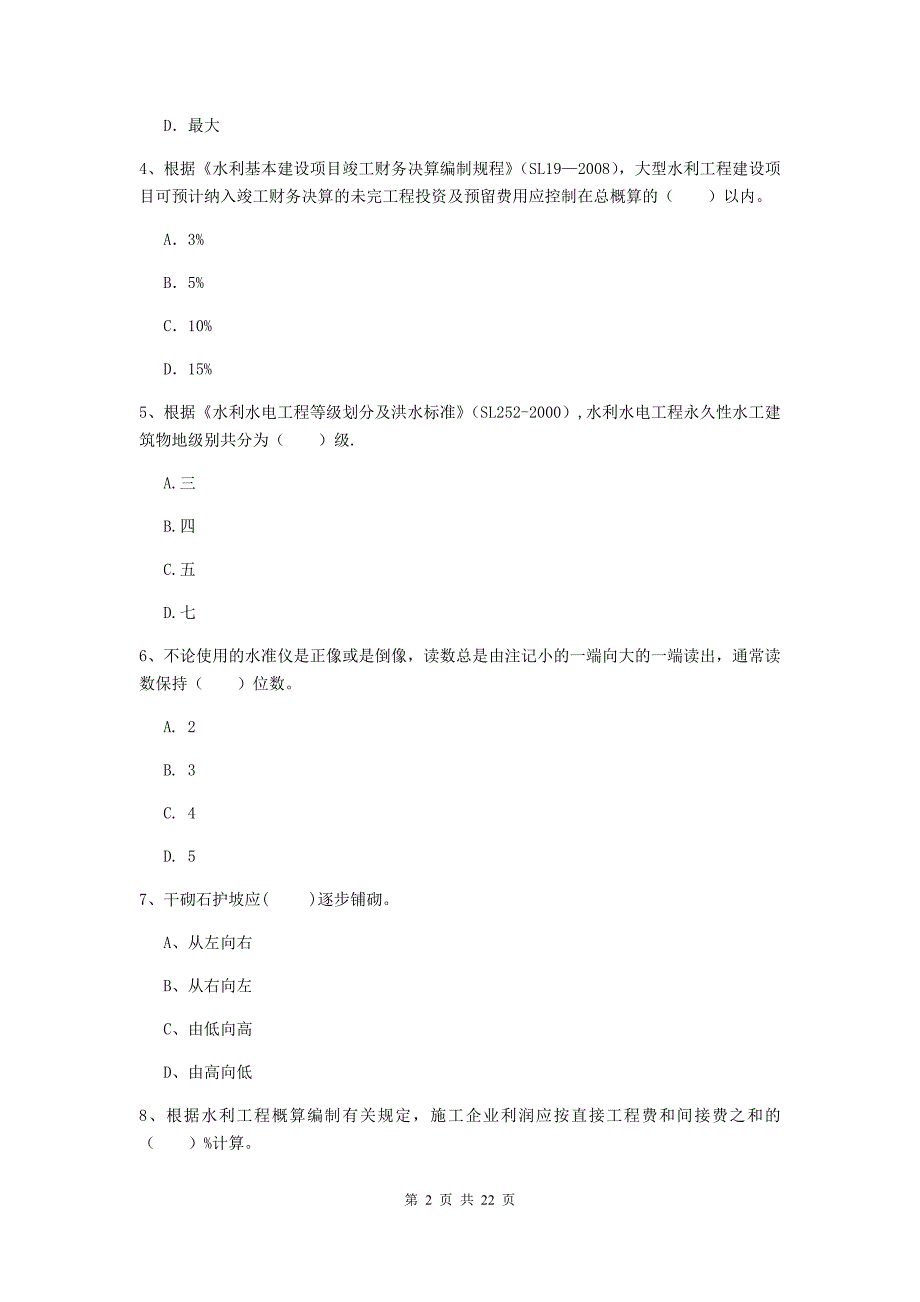 国家2020年二级建造师《水利水电工程管理与实务》单项选择题【80题】专题考试（i卷） 附解析_第2页