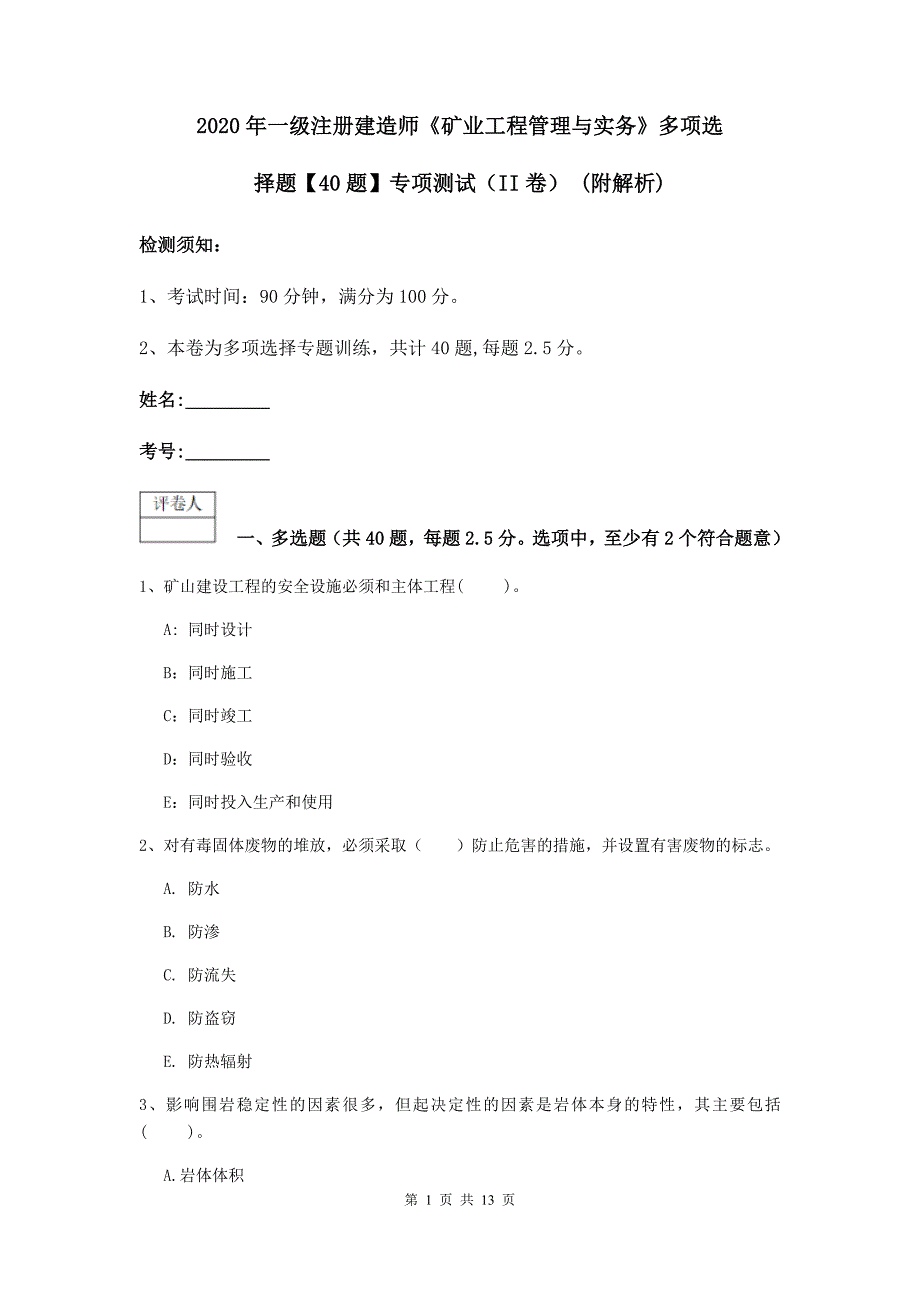 2020年一级注册建造师《矿业工程管理与实务》多项选择题【40题】专项测试（ii卷） （附解析）_第1页