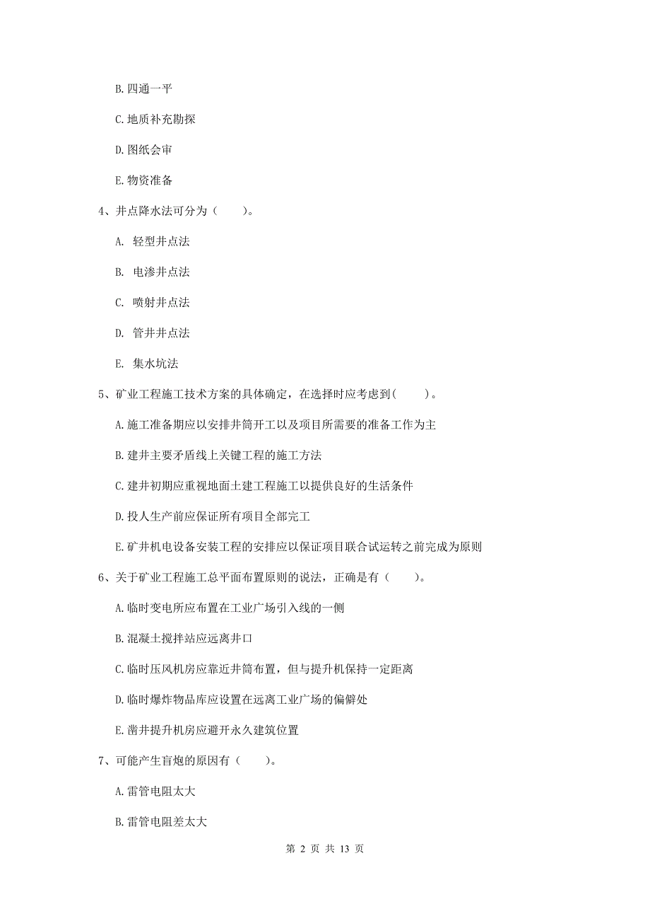 国家注册一级建造师《矿业工程管理与实务》多选题【40题】专项考试（i卷） （附答案）_第2页