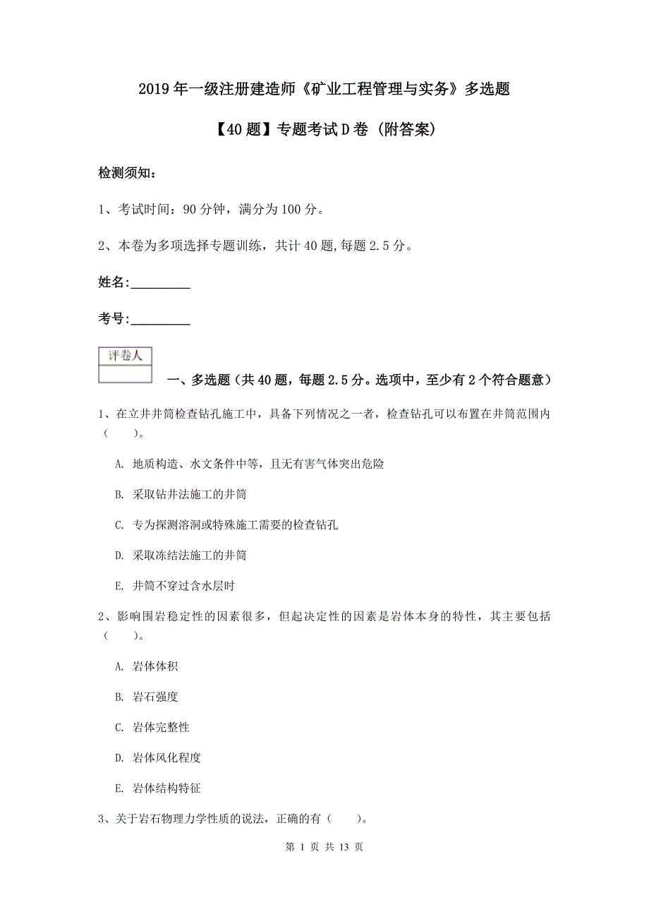 2019年一级注册建造师《矿业工程管理与实务》多选题【40题】专题考试d卷 （附答案）_第1页