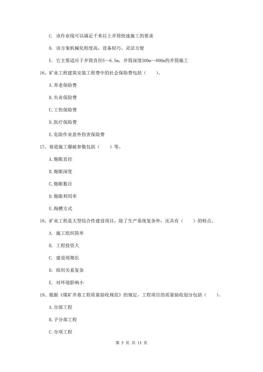 2019年一级注册建造师《矿业工程管理与实务》多选题【40题】专题考试d卷 （附答案）_第5页