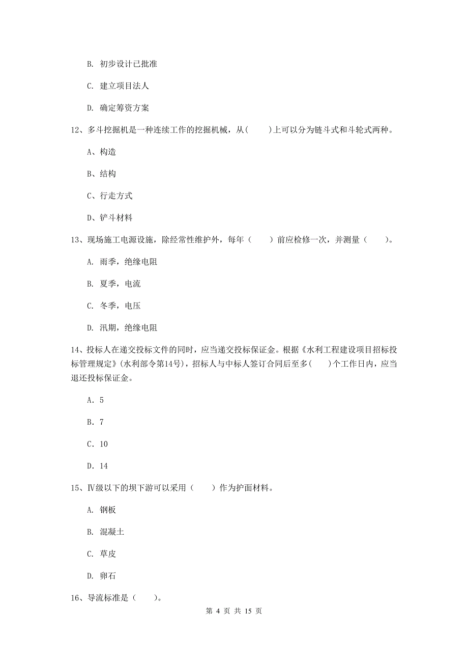 2020版二级建造师《水利水电工程管理与实务》多项选择题【50题】专题检测a卷 （含答案）_第4页