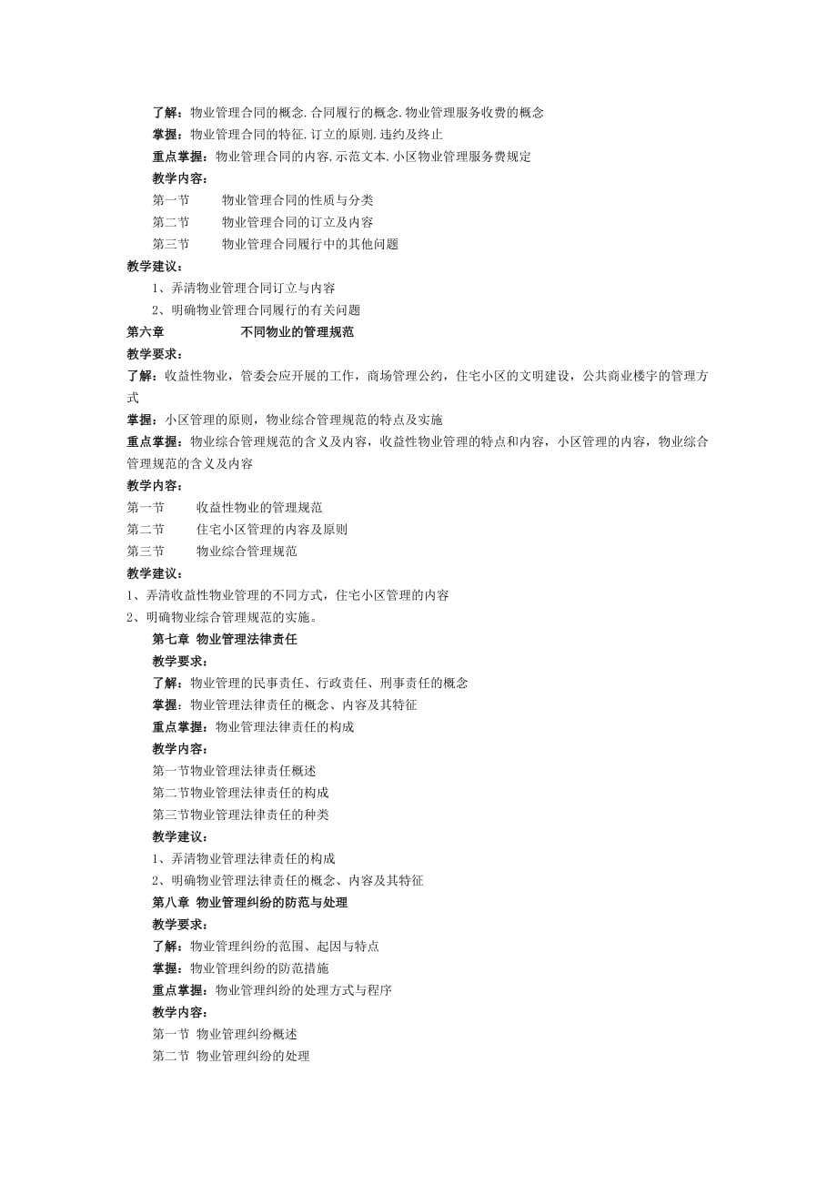 物业管理法规教学大纲.doc_第4页