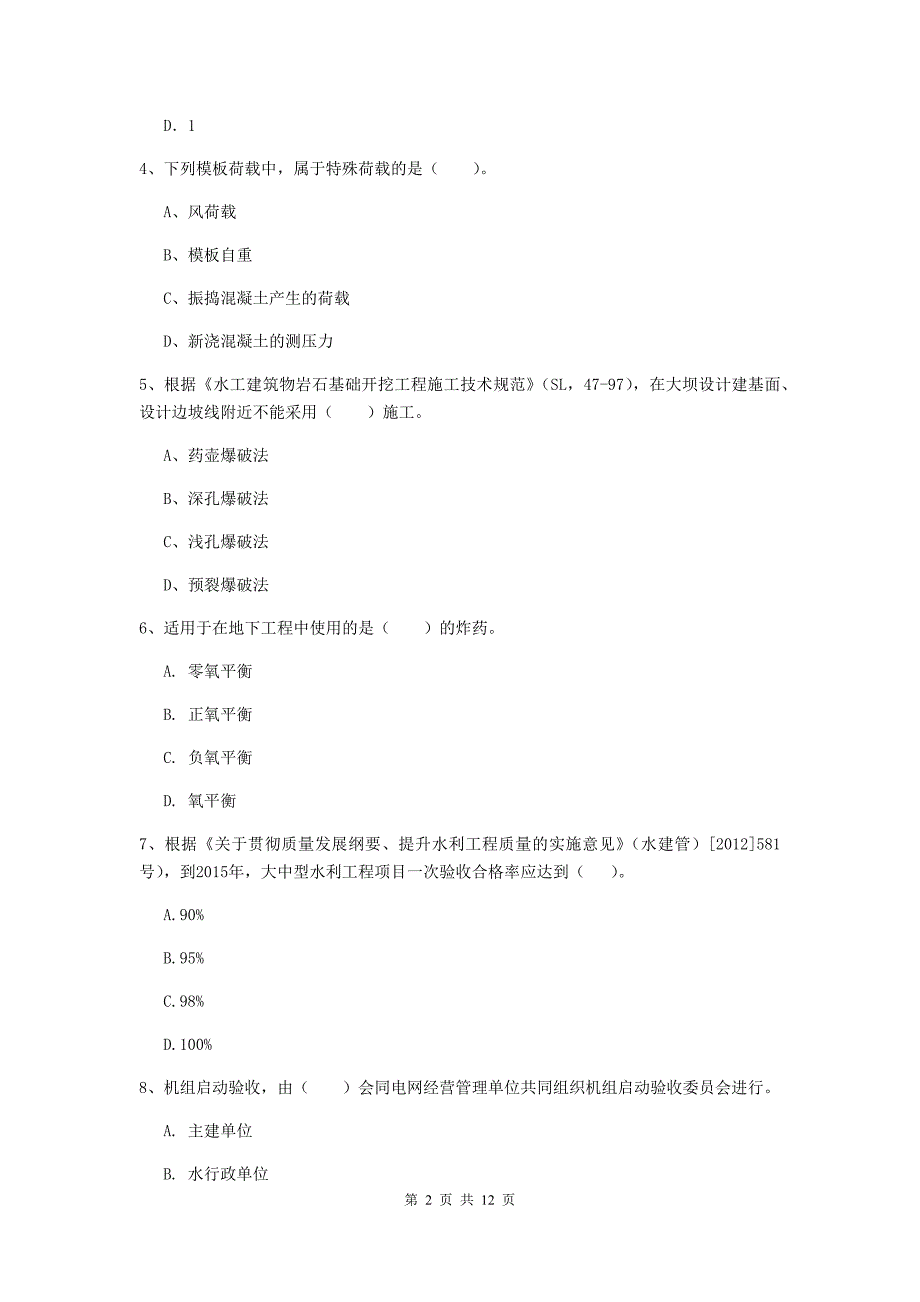 二级建造师《水利水电工程管理与实务》多项选择题【40题】专项考试d卷 （附解析）_第2页