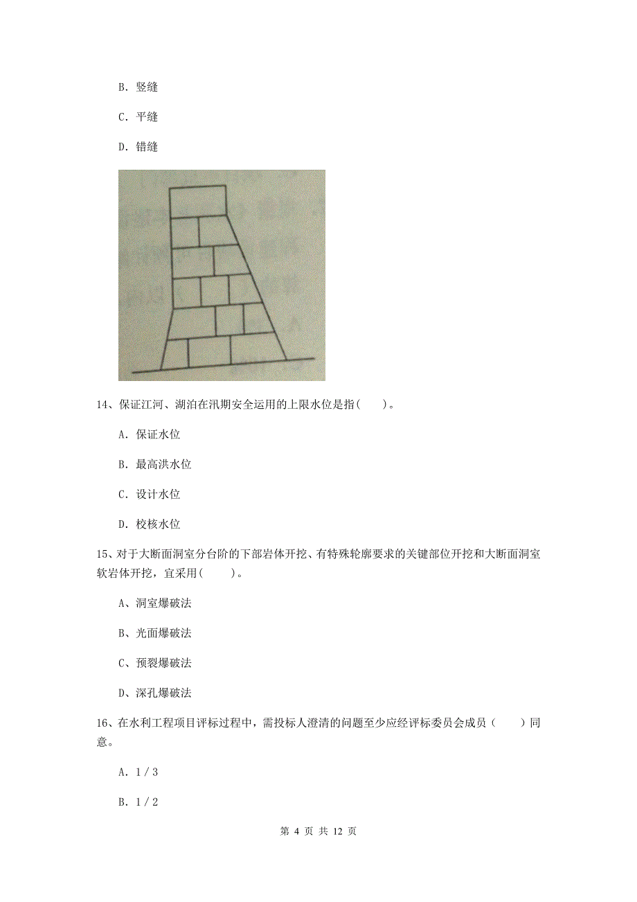 二级建造师《水利水电工程管理与实务》多项选择题【40题】专项考试d卷 （附解析）_第4页