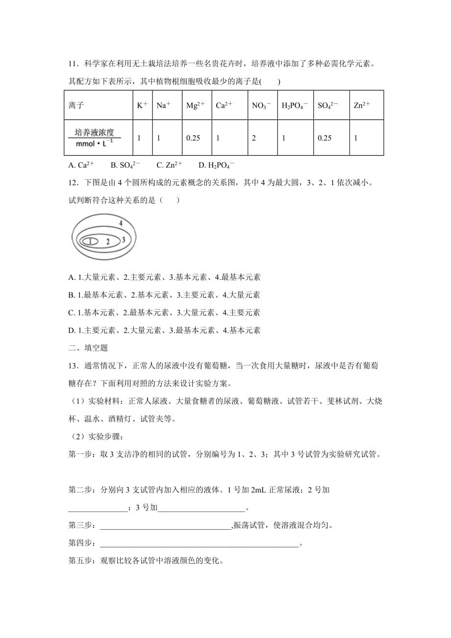 （教育精品）【基础练习】《细胞中的元素和化合物》（生物人教必修1）_第3页