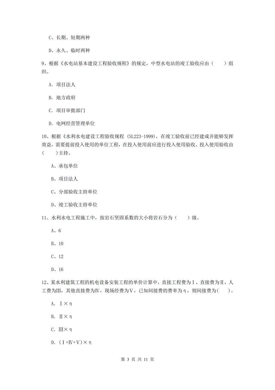 国家2020年二级建造师《水利水电工程管理与实务》多选题【40题】专题测试c卷 附解析_第3页