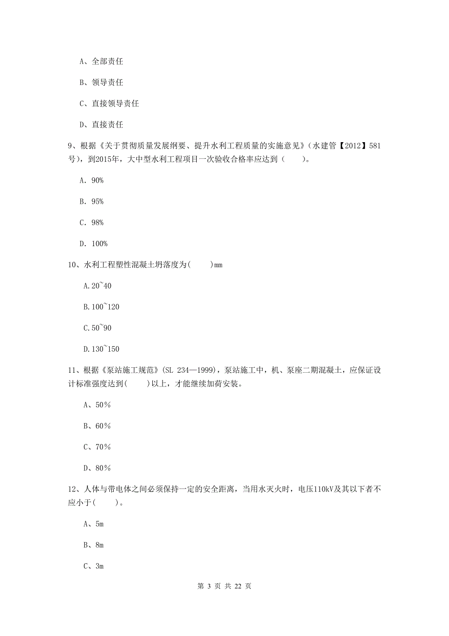 2020版注册二级建造师《水利水电工程管理与实务》单选题【80题】专项测试d卷 （含答案）_第3页