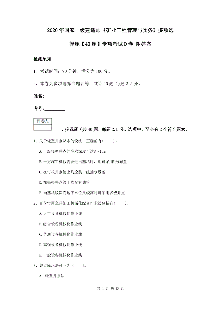 2020年国家一级建造师《矿业工程管理与实务》多项选择题【40题】专项考试d卷 附答案_第1页