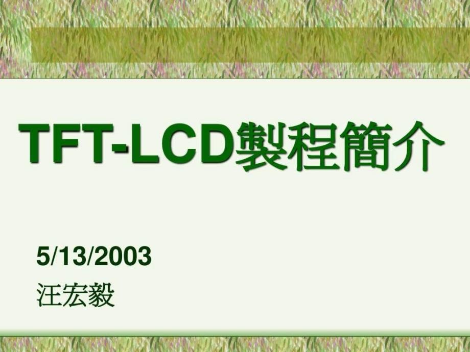 tftlcd基本制程介绍_第1页